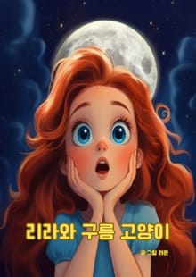 리라와 구름 고양이