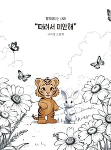 행복해지는 사과 "때려서 미안해"