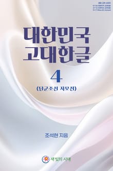 대한민국 고대한글 4