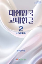 대한민국 고대한글 2 표지 이미지