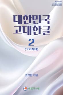 대한민국 고대한글 2