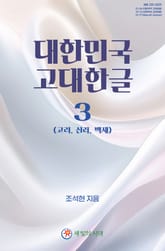 대한민국 고대한글 3 표지 이미지