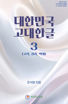 대한민국 고대한글 3