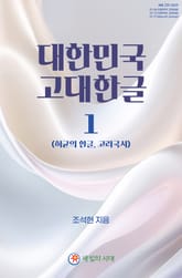 대한민국 고대한글 1 표지 이미지