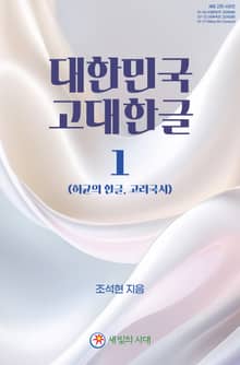 대한민국 고대한글 1