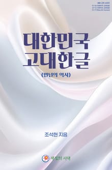 대한민국 고대한글