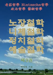 노장철학 니체철학 정치철학 예술철학 제3권