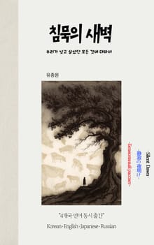 침묵의 새벽