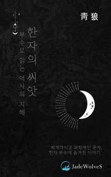 한자의 씨앗, 부수