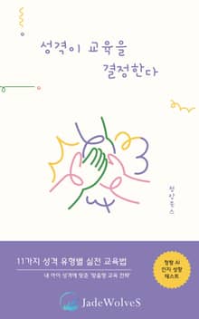성격이 교육을 결정한다