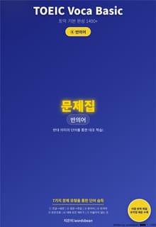 TOEIC Voca Basic 시리즈 문제 4 유형