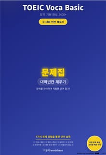 TOEIC Voca Basic 시리즈 문제 6 유형