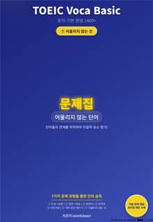 TOEIC Voca Basic 시리즈 문제 7 유형