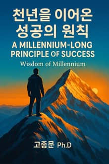 천년을 이어온 성공의 원칙 A Millennium-Long Principle of Success