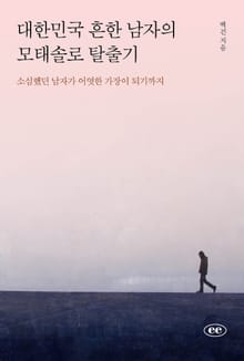 대한민국 흔한 남자의 모태솔로 탈출기