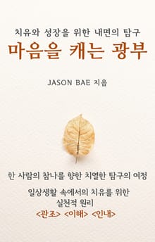 마음을 캐는 광부