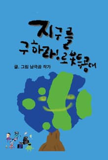 지구를 구하라! 로봇특공대