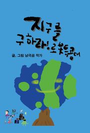 지구를 구하라! 로봇특공대