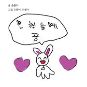인형들에 꿈