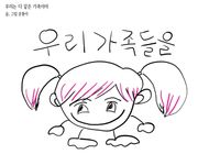 우리가족들을