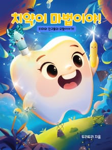 티미와 친구들의 모험이야기 치약이 마법이야!