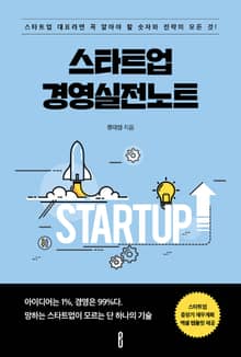 스타트업 경영 실전 노트