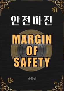 안전마진