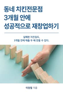 동네 치킨전문점 3개월 안에 성공적으로 재창업하기