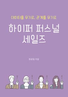 하이퍼 퍼스널 세일즈