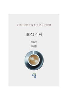 개정2판 | BOM 이해