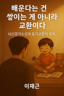 배운다는 건 쌓이는 게 아니라 교환이다