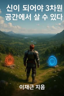 신이 되어야 3차원 공간에서 살 수 있다
