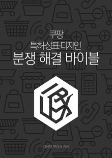 쿠팡 특허·상표·디자인 분쟁 해결 바이블