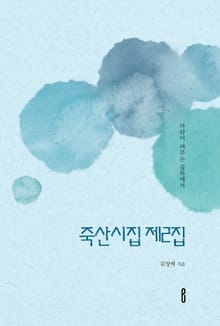 죽산시집 제2집