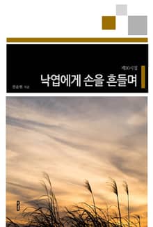 낙엽에게 손을 흔들며