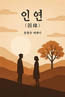 인연(因緣)