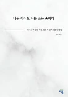 나는 아직도 나를 쓰는 중이다
