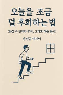 오늘을 조금 덜 후회하는 법