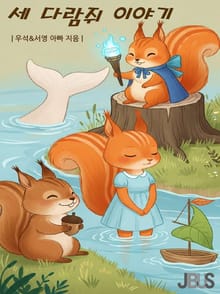 세 다람쥐 이야기