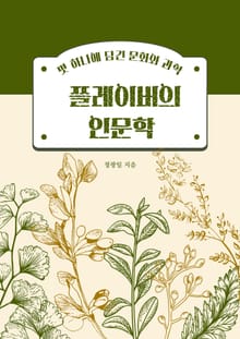 플레이버의 인문학