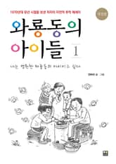 와룡동의 아이들1 표지 이미지