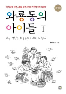 와룡동의 아이들1