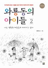 와룡동의 아이들2 표지 이미지