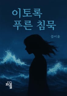 이토록 푸른 침묵