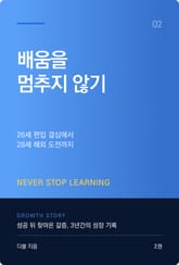 전문대생 성장기 2권 - 배움을 멈추지 않기 표지 이미지