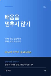전문대생 성장기 2권 - 배움을 멈추지 않기