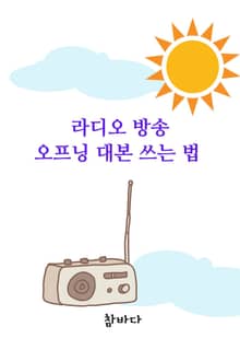 라디오방송 오프닝 대본 쓰는 법