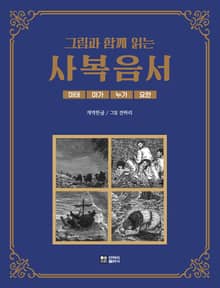 그림과 함께 읽는 사복음서