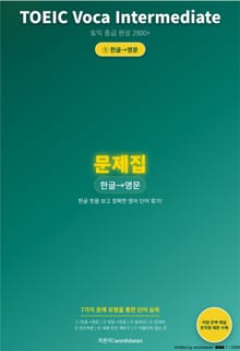TOEIC Voca Intermediate 시리즈 문제 1 유형