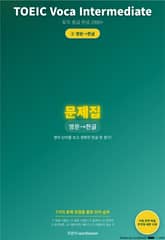 TOEIC Voca Intermediate 시리즈 문제 2 유형 표지 이미지